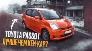 Toyota Passo 1 поколение | Чем хороша "старая" беспробежка?