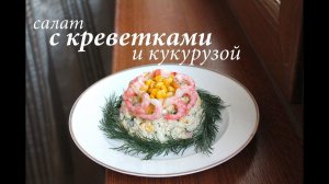 Салат с креветками и кукурузой ЗА 15 МИНУТ!/ Готовлю с любовью