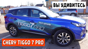 Chery Tiggo 7 Pro 2021 - Автоваз побежден! Кто следующий?