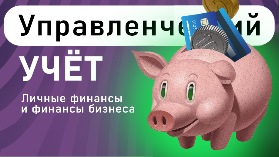 Личные финансы и финансы Бизнеса | Учёт кредитных карт