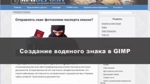 Как сделать водяной знак в Photoshop, GIMP и защитить скан паспорта?