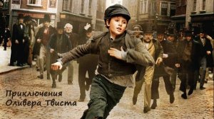 [АУДИОКНИГА] Чарльз Диккенс - Приключения Оливера Твиста. Часть 1/5