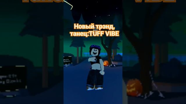 #тренды #роблокс #roblox #танец #танцы #гдеактив