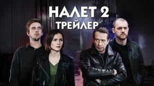 Налёт (сериал) [трейлер]