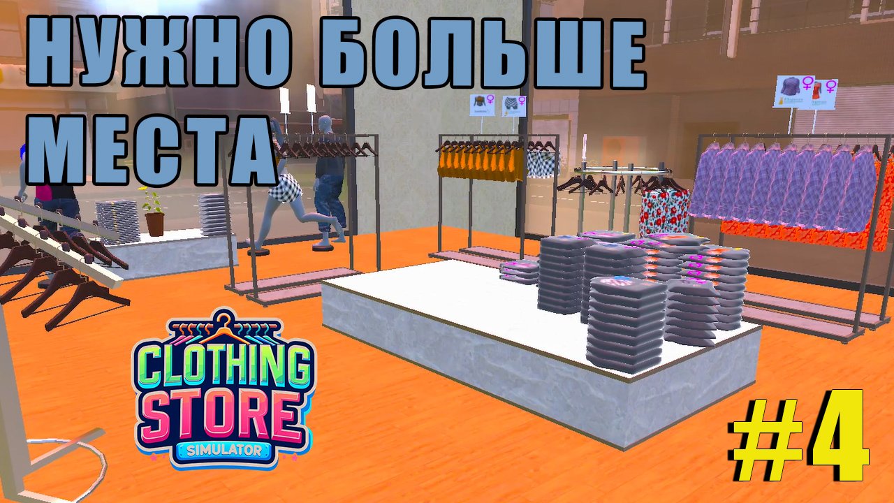 МАЛО МЕСТА | Clothing Store Simulator