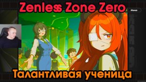 Zenless Zone Zero ➤ Талантливая ученица 1,2,3 ➤ Как начать и пройти ➤ Прохождение игры ZZZ ➤ ЗЗЗ