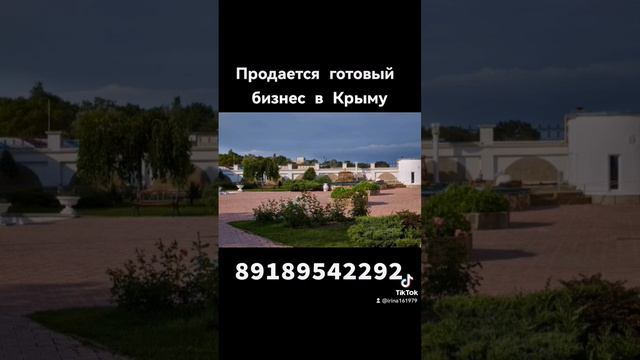 продается готовый бизнес в Крыму 89189542292