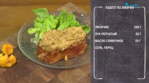 Полезные рецепты. Паштет из лисичек