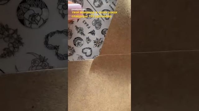 СЛАЙДЕРЫ ДЛЯ МАНИКЮРА ??#маникюр #ногти #слайдеры #эстетика #рек #ozon #wb #москва #card #handmade смотреть онлайн