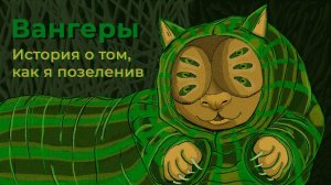 ВАНГЕРЫ (VANGERS). Я ПОЗЕЛЕНИВ