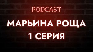 podcast: Марьина роща | 1 серия - сериальный онлайн киноподкаст подряд, обзор