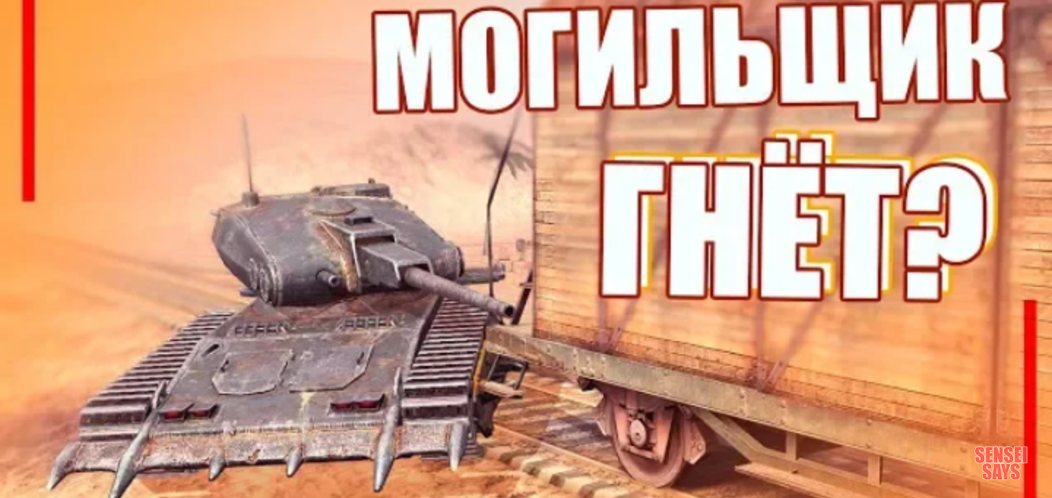 Честный обзор wot. Могильщик танк блиц. Танк могильщик WOT. Могильщик WOT Blitz. Могильщик WOT Blitz обзор.