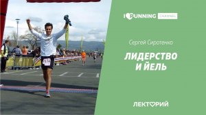 Лидерство и Йель. Сергея Сиротенко в Лектории I LOVE RUNNING