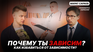 Почему ты зависим? Как избавиться от зависимости? В гостях - Марат Сараев