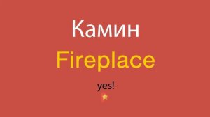 Камин по-английски