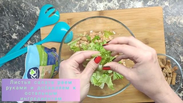 Салат с фасолью и сухариками