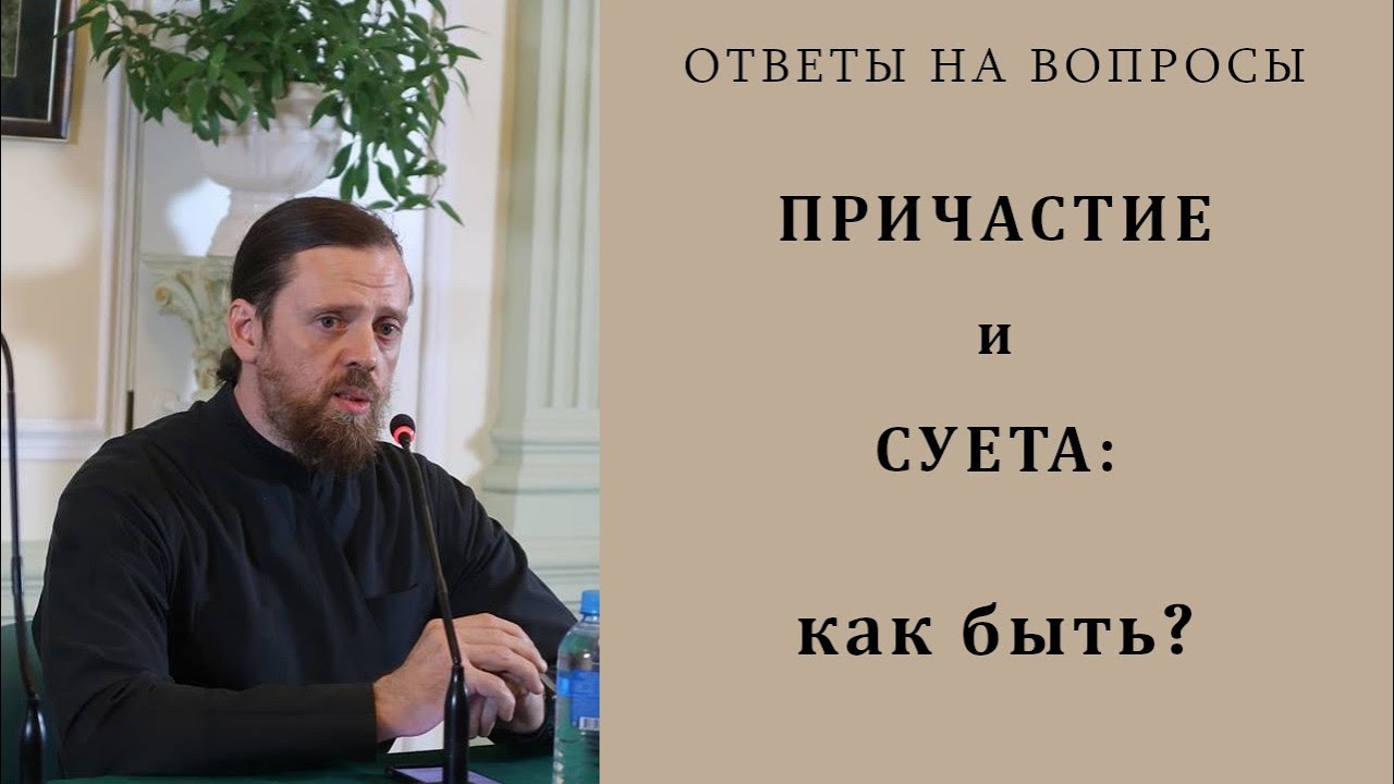 Причастие и суета_ как быть.mp4 смотреть онлайн