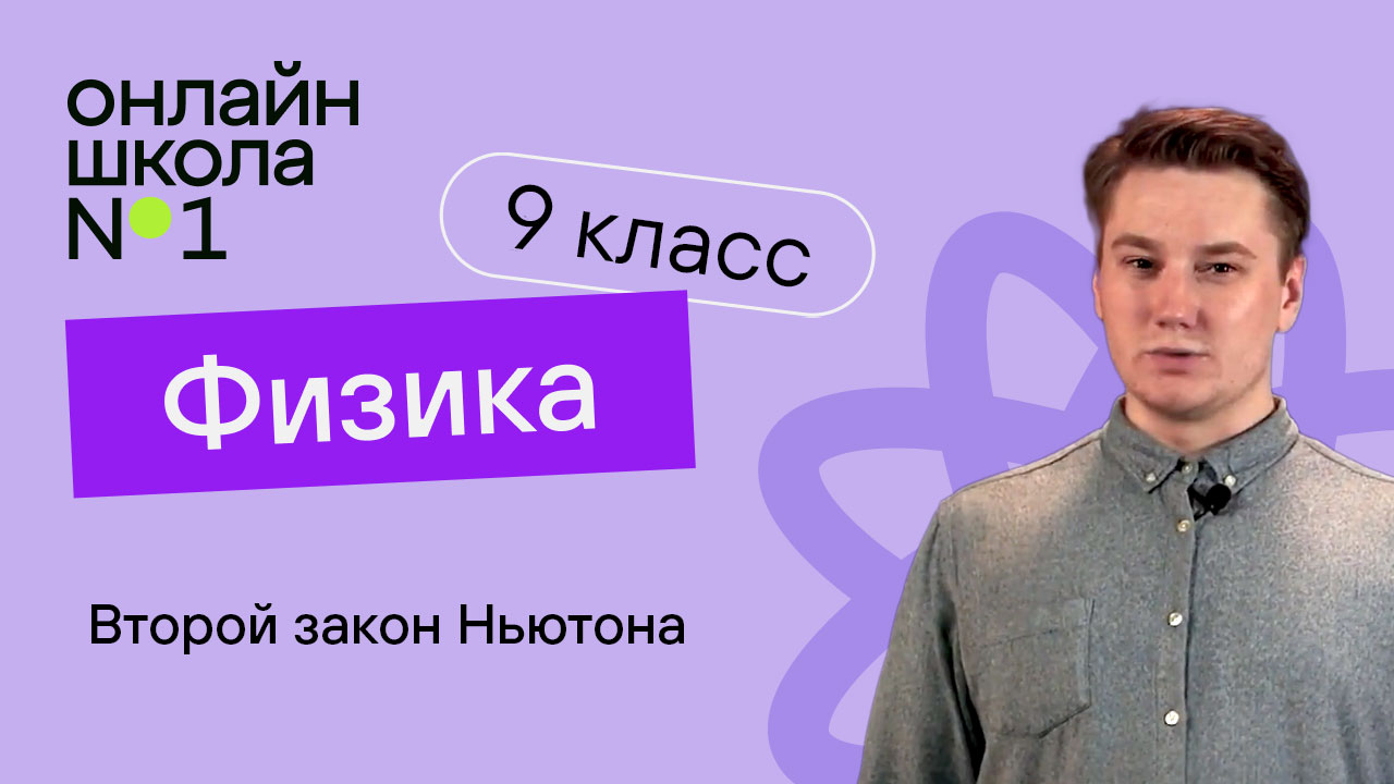 Второй закон Ньютона. Видеоурок 8. Физика 9 класс