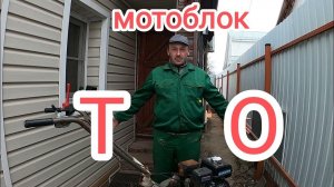 Мотоблока из сугроба. ТО.