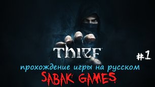 Thief (2014) - прохождение на русском #1 犬 начало миссии