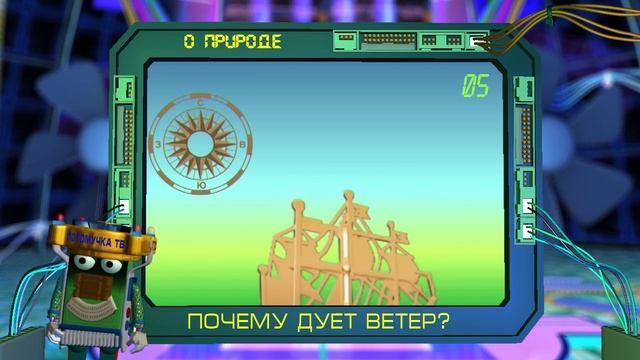 Потомучка о природе 05. Почему дует ветер смотреть онлайн