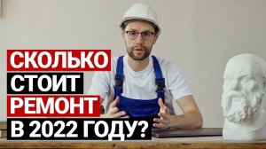 Сколько стоит ремонт в 2022 году? Цены на ремонт и материалы | Ремонт квартиры и дизайн интерьера