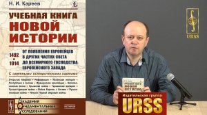 О книге "Учебная книга новой истории: От появления европейцев в других частях света до..."