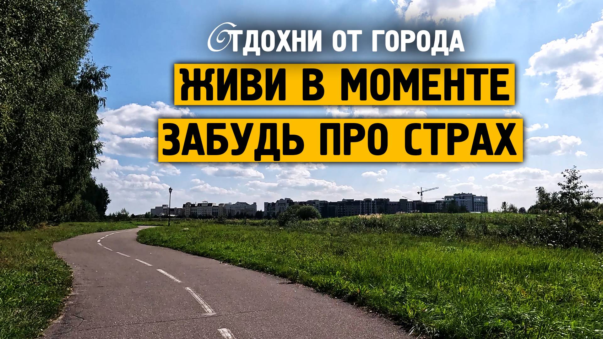 Живи в моменте, забудь про страх \ Музыка от стресса и тревоге \ Отдохни от города \ Завидово