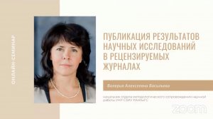 Семинар по вопросам публикации результатов научных исследований в рецензируемых журналах
