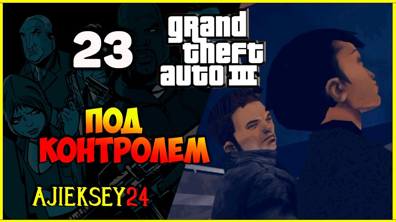 GTA 3 - "ПОД КОНТРОЛЕМ" | ПРОХОЖДЕНИЕ ИГРЫ