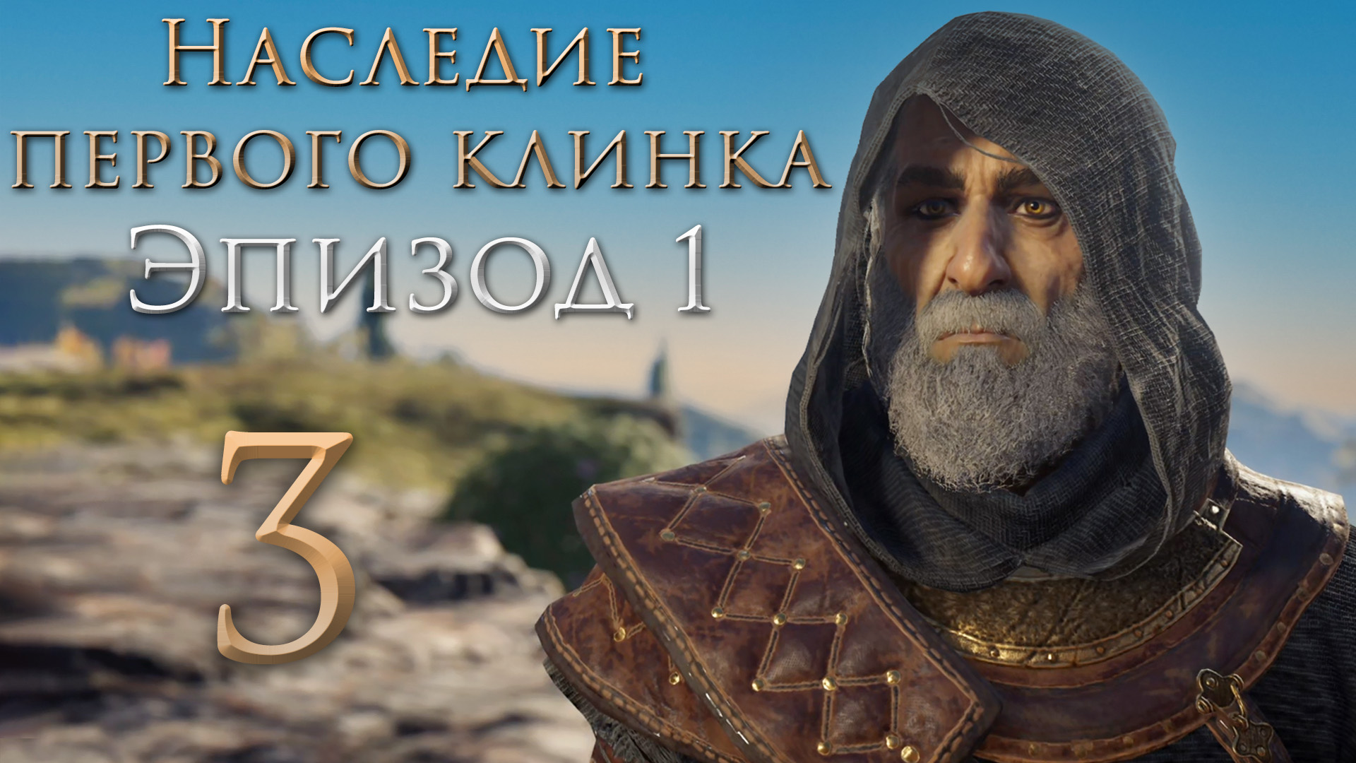 Assassin's Creed: Odyssey - Наследие первого клинка - Начало охоты, Таинственная болезнь [#3] | PC