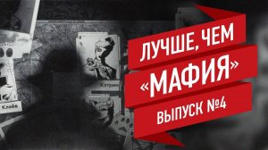 Лучшие настольные игры, продолжающие идею «Мафии». Выпуск 4/4