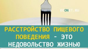 Расстройство пищевого поведения - это недовольство жизнью