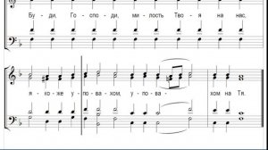 🎼 Прокимен воскресный, глас 1 (альт) Буди, Господи, милость Твоя на нас, якоже уповахом на Тя.