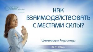 Как взаимодействовать с местами силы  Ченнелинг