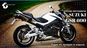 Обзор Suzuki GSR600 Тест драйв Сузуки гср 600 Мотоцикл для новичка