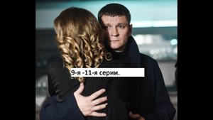 Сериал «Первый отдел» 2 ой сезон 9 я 11 я серии Анонс