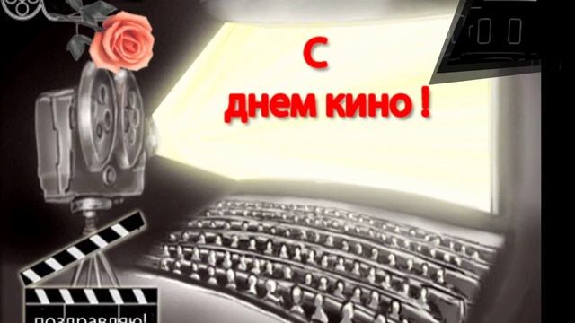 С ДНЁМ РОССИЙСКОГО КИНО//САМОЕ КРАСИВОЕ ПОЗДРАВЛЕНИЕ//