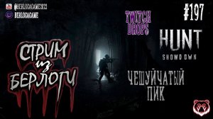 ЧЕШУЙЧАТЫЙ ПИК !TD #huntshowdown   #huntshowdownstream   #gaming #twitchdrops   ~Stream #197