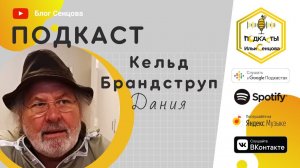 Интервью с Кельдом Брандструпом в переводе на русский (аудиоподкаст)