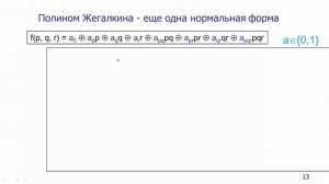 Суммаризация нормальных форм двоичных функций. Полином Жегалкина