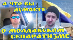 А ЧТО ВЫ ДУМАЕТЕ О МОЛДАВСКОМ СЕПАРАТИЗМЕ #чатрулетка #война #сво #россия #приколы