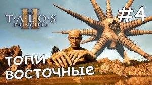 Восток 3: восточные топи the talos principle 2