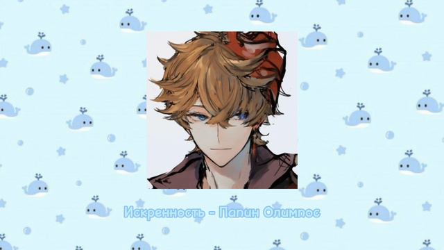 Тарталья плейлист/Tartaglia playlist ✧RUS✧