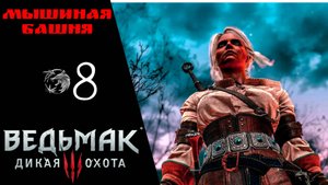 ? Прохождение Ведьмак 3 Дикая охота ❽: Мышиная башня | The Witcher 3 Wild Hunt
