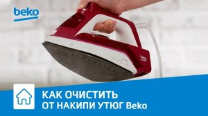 Как очистить от накипи утюг Beko