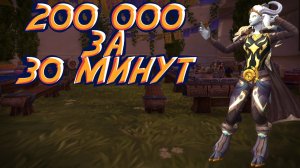 Экономика Азерота 30: Как заработать 200 000 золотых за 30 минут в World of Warcraft: Dragonflight