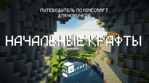 3 НАЧАЛЬНЫЕ КРАФТЫ В MINECRAFT – КУРС ОТ MINDCRAFT АКАДЕМИИ