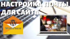 Как настроить почту для домена настройка smtp если не работает почта на Wordpress