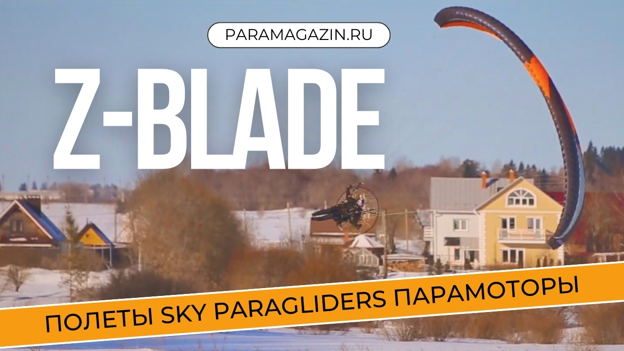 Параплан с мотором Z Blade Sky Paragliders